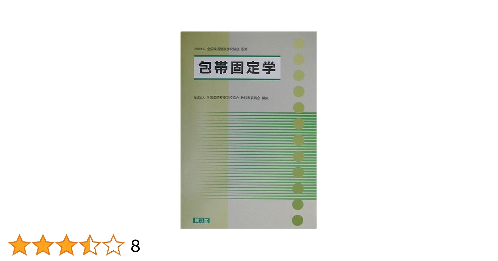柔整教科書 Amazon.co.jp: 全国柔道整復学校協会監修教科書一般臨床医学第3